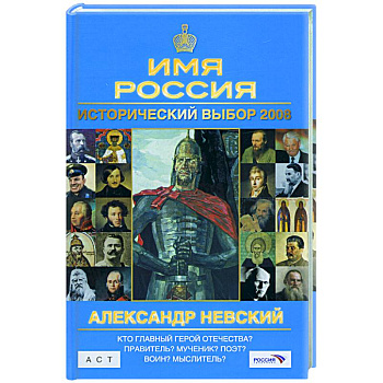 Исторический выбор 2008:Александр Невский