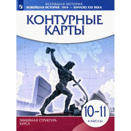 История, книга Всеобщая история. Новейшая история 1914 г. - начало XXI века. 10-11 класс. Контурные карты купить по скидке