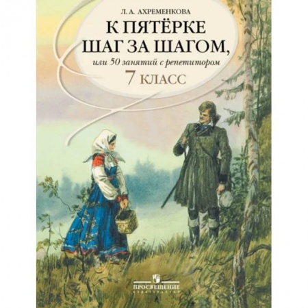Русский язык. Учебные пособия, книга К пятерке шаг за шагом, или 50 занятий с репетитором. Русский язык. 7 класс. Пособие для учащихся купить по скидке