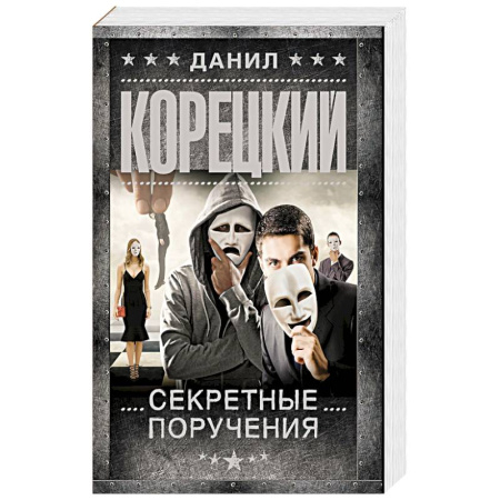Отечественный мужской детектив, книга Секретные поручения купить по скидке