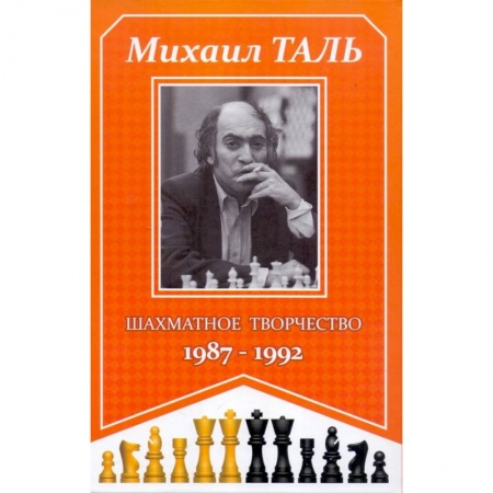 Шахматы. Шашки, книга Шахматное творчество 1987-1992 купить по скидке