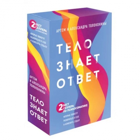 Психология, книга Тело знает ответ. Разобраться в себе и изменить судьбу (Комплект из 2х книг) купить по скидке