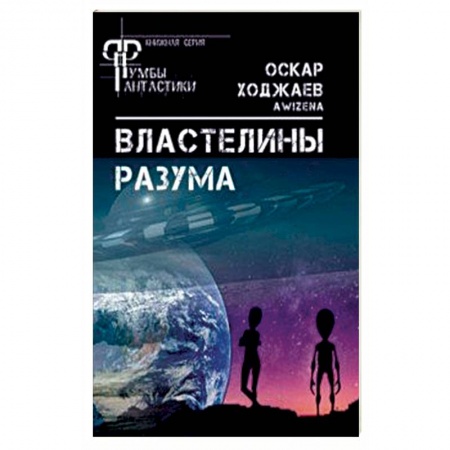 Эзотерические учения, книга Властелины разума купить по скидке