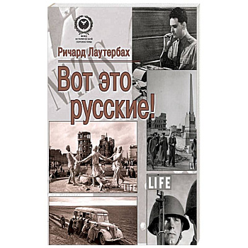 Вот это русские!