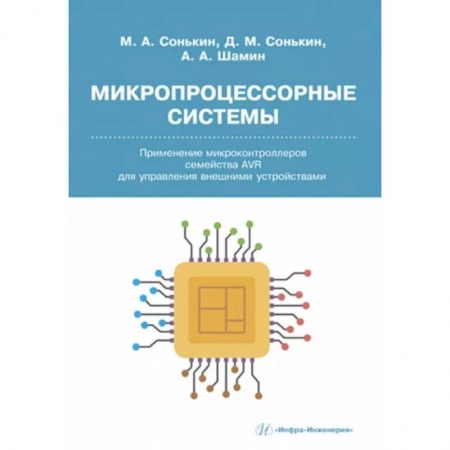 Разработка программного обеспечения, книга Микропроцессорные системы. Применение микроконтроллеров семейства AVR для управления внешними устройствами купить по скидке