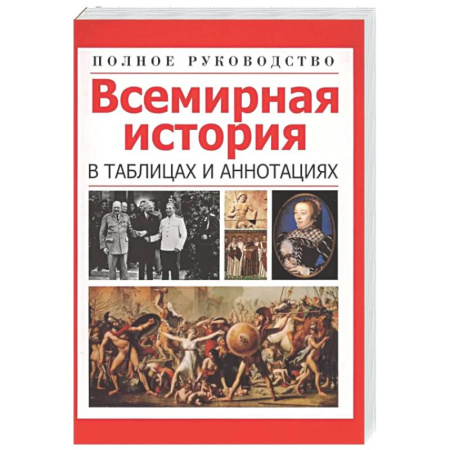 Общие работы по всемирной истории, книга Всемирная история в таблицах и аннотациях купить по скидке
