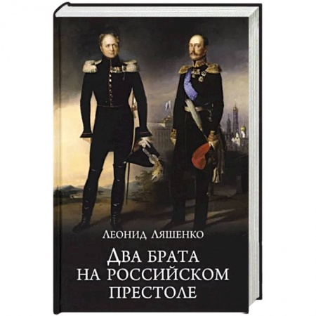 Россия в XIX - начале XX вв., книга Два брата на российском престоле купить по скидке