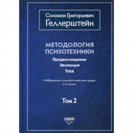 Психология. Общие работы, книга Методология психотехники. Предвосхищение. Эволюция. Труд купить по скидке