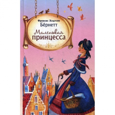 Современная художественная проза, книга Маленькая принцесса купить по скидке