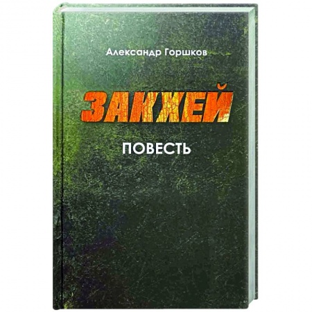 Русская современная проза, книга Закхей купить по скидке