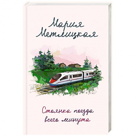 Отечественный любовный роман, книга Стоянка поезда всего минута купить по скидке