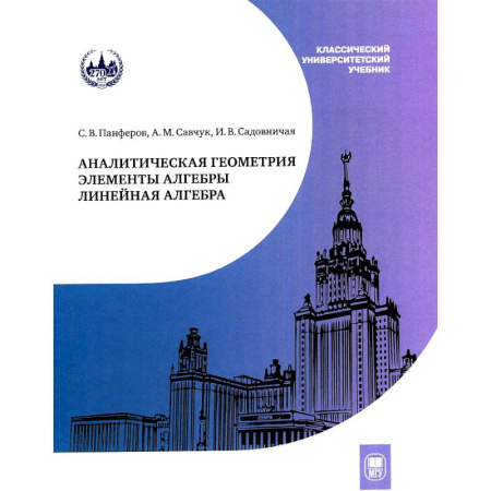Математика. Алгебра. Геометрия, книга Аналитическая геометрия. Элементы алгебры. Линейная алгебра. Учебник и задачник купить по скидке