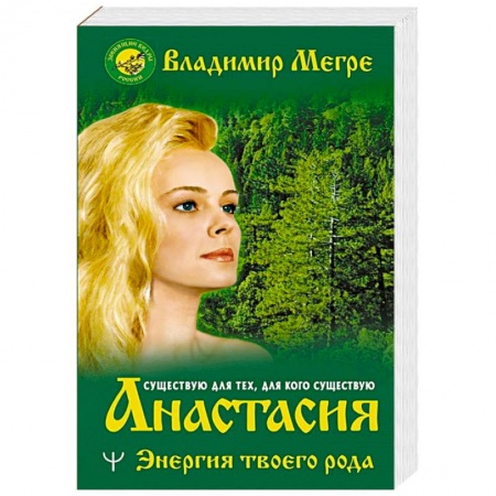 Парапсихология, книга Анастасия. Энергия твоего рода. купить по скидке