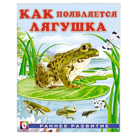 Животный и растительный мир, книга Как появляется лягушка купить по скидке