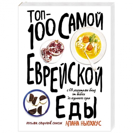 Кулинария других стран и народов, книга Топ-100 самой еврейской еды купить по скидке