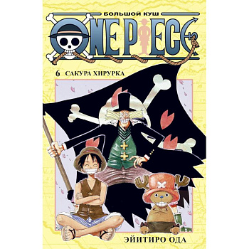 One Piece.Большой куш.Кн.6.Сакура Хирурка +с/о