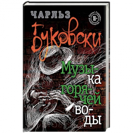Зарубежная современная проза, книга Музыка горячей воды купить по скидке