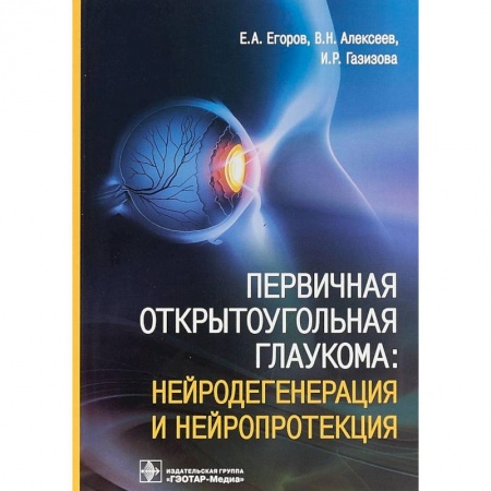 Офтальмология, книга Первичная открытоугольная глаукома. Нейродегенерация и нейропротекция купить по скидке