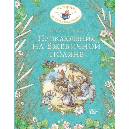 Приключения. Детективы, книга Приключения на Ежевичной поляне купить по скидке