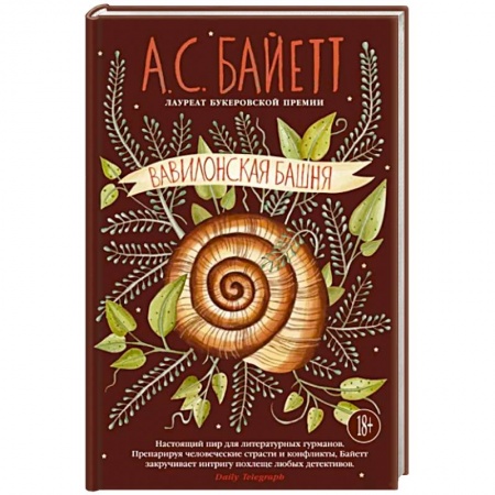 Исторический роман, книга Вавилонская башня купить по скидке