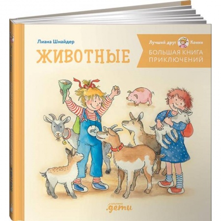 Повести и рассказы о детях, книга Большая книга приключений Конни. Животные купить по скидке
