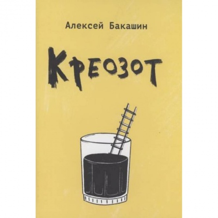 Русская поэзия, книга Креозот: стихи купить по скидке