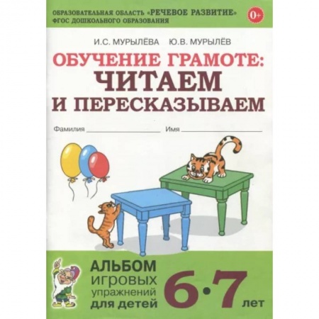 Развитие речи. Чтение, книга Обучение грамоте. Читаем и пересказываем. Альбом игровых упражнений для детей 6-7 лет. ФГОС ДО купить по скидке