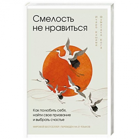 Практическая психология, книга Смелость не нравиться. Как полюбить себя, найти свое призвание и выбрать счастье купить по скидке