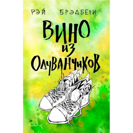 Русская классика, книга Вино из одуванчиков купить по скидке