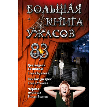 Большая книга ужасов 83. Две недели до школы