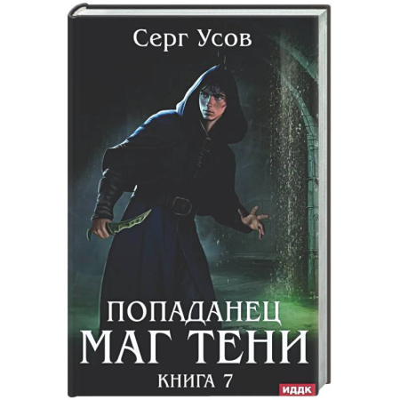 Русское фэнтези, книга Попаданец. Маг Тени. Книга 7 купить по скидке