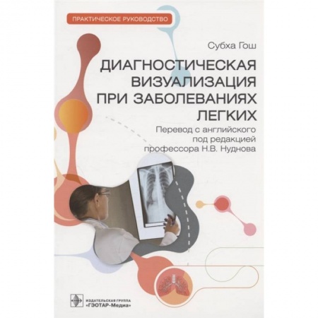 Медицинские энциклопедии и справочники, книга Диагностическая визуализация при заболеваниях легких. Практическое руководство купить по скидке
