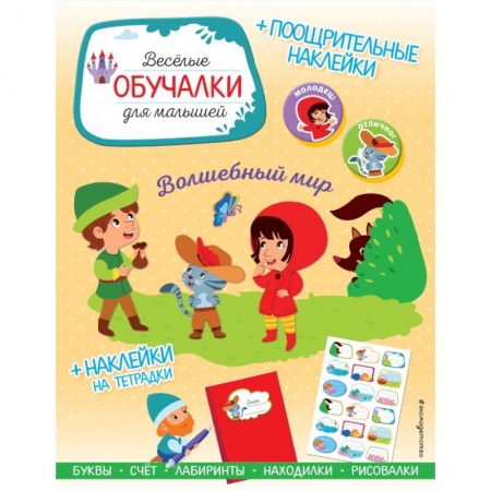 Кроссворды, головоломки, комиксы, книга Волшебный мир. Обучалки-головоломки (+ наклейки) купить по скидке