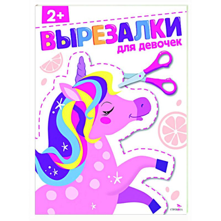 Цвета. Формы., книга Для девочек 2+. Вырезалки купить по скидке