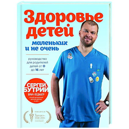 Здоровье ребенка, книга Здоровье детей маленьких и не очень. Руководство для родителей детей от 0 до 16 лет купить по скидке