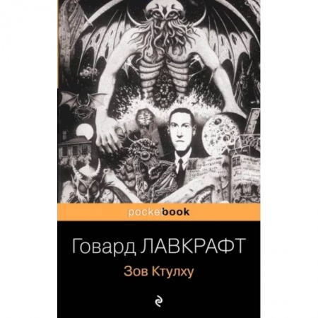 Зарубежная фантастика, книга Зов Ктулху купить по скидке