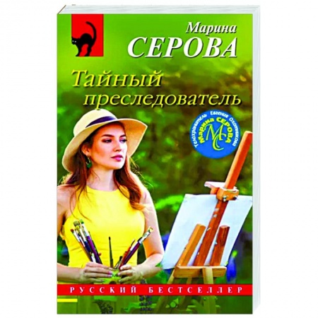 Отечественный женский детектив, книга Тайный преследователь купить по скидке