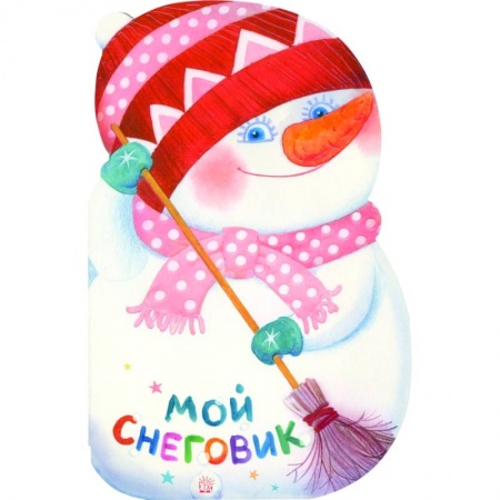 Книги с вырубкой, книга Мой снеговик купить по скидке