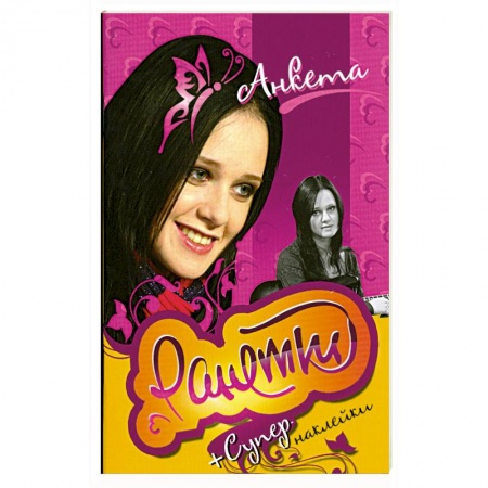 Книги, книга Ранетки. Анкета с наклейками купить по скидке