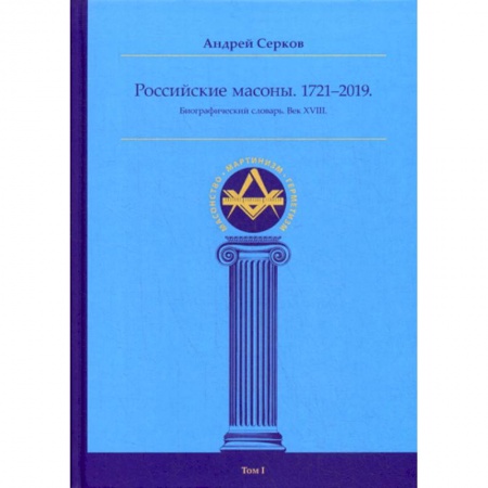 История, биография, мемуары, книга Российские масоны. 1721–2019 купить по скидке