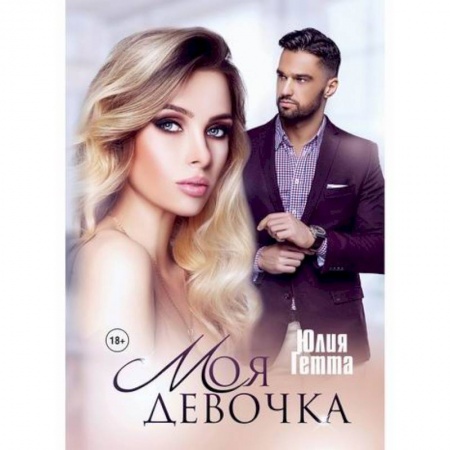 Русская современная проза, книга Моя девочка купить по скидке