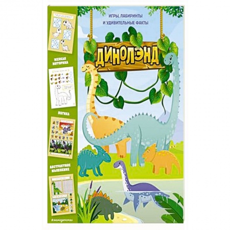 Игры на любой вкус, книга ДиноЛэнд. Игры, лабиринты и удивительные факты купить по скидке