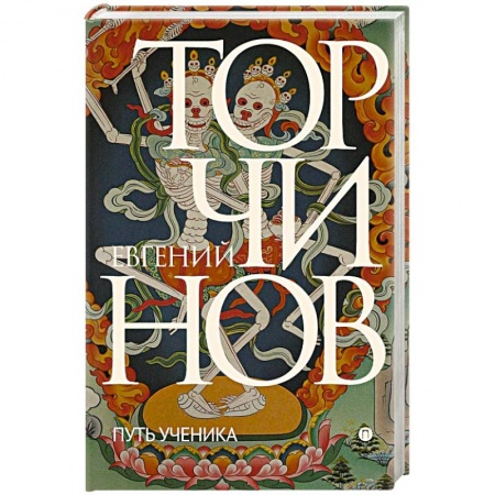 Буддизм. Общие представления, книга Путь ученика. Введение в буддизм купить по скидке