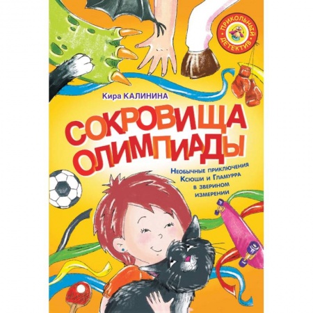Сказки отечественных писателей, книга Сокровища Олимпиады. Необычайные приключения Ксюши и Гламурра в зверином измерении купить по скидке