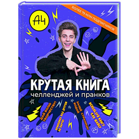 Игры на любой вкус, книга Влад А4. Крутая книга челленджей и пранков купить по скидке