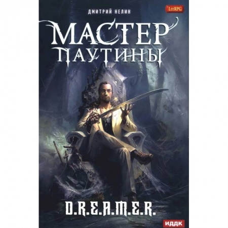 Русское фэнтези, книга Мастер паутины купить по скидке