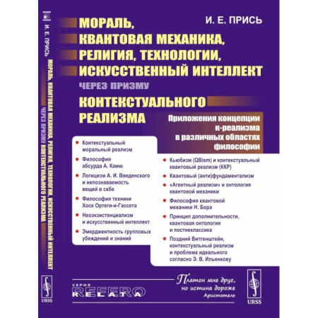 Русские философы, книга Мораль, квантовая механика, религия, технологии, искусственный интеллект через призму контекстуального реализма купить по скидке