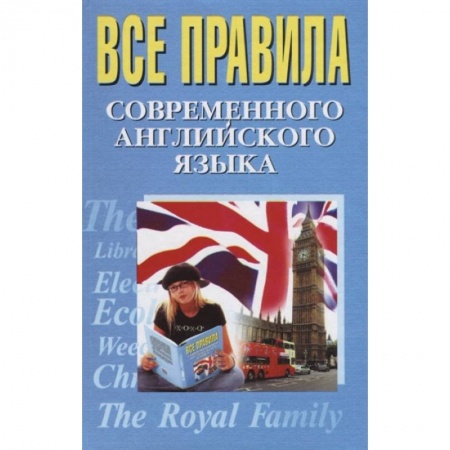 Английский язык, книга Все правила современного английского языка купить по скидке