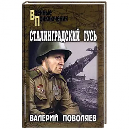 Исторический роман, книга Сталинградский гусь купить по скидке