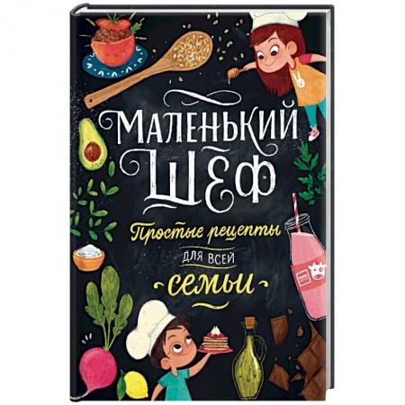 Познавательная литература, книга Маленький шеф. Простые рецепты для всей семьи купить по скидке